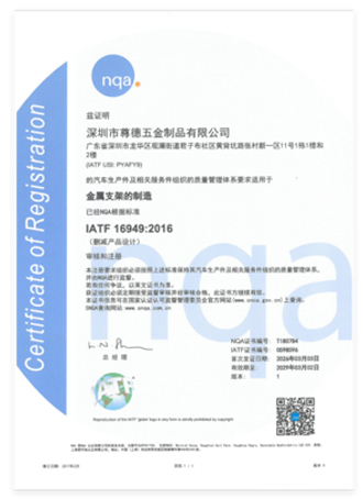 NQA证书  IATF 16949:2016